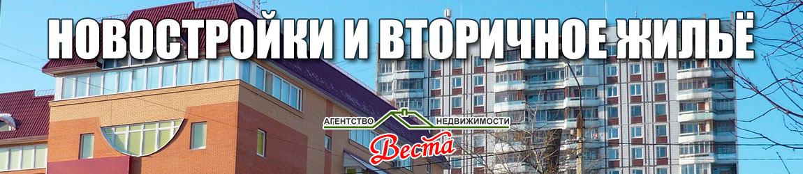  новостройки и вторичное жильё Серпухова 